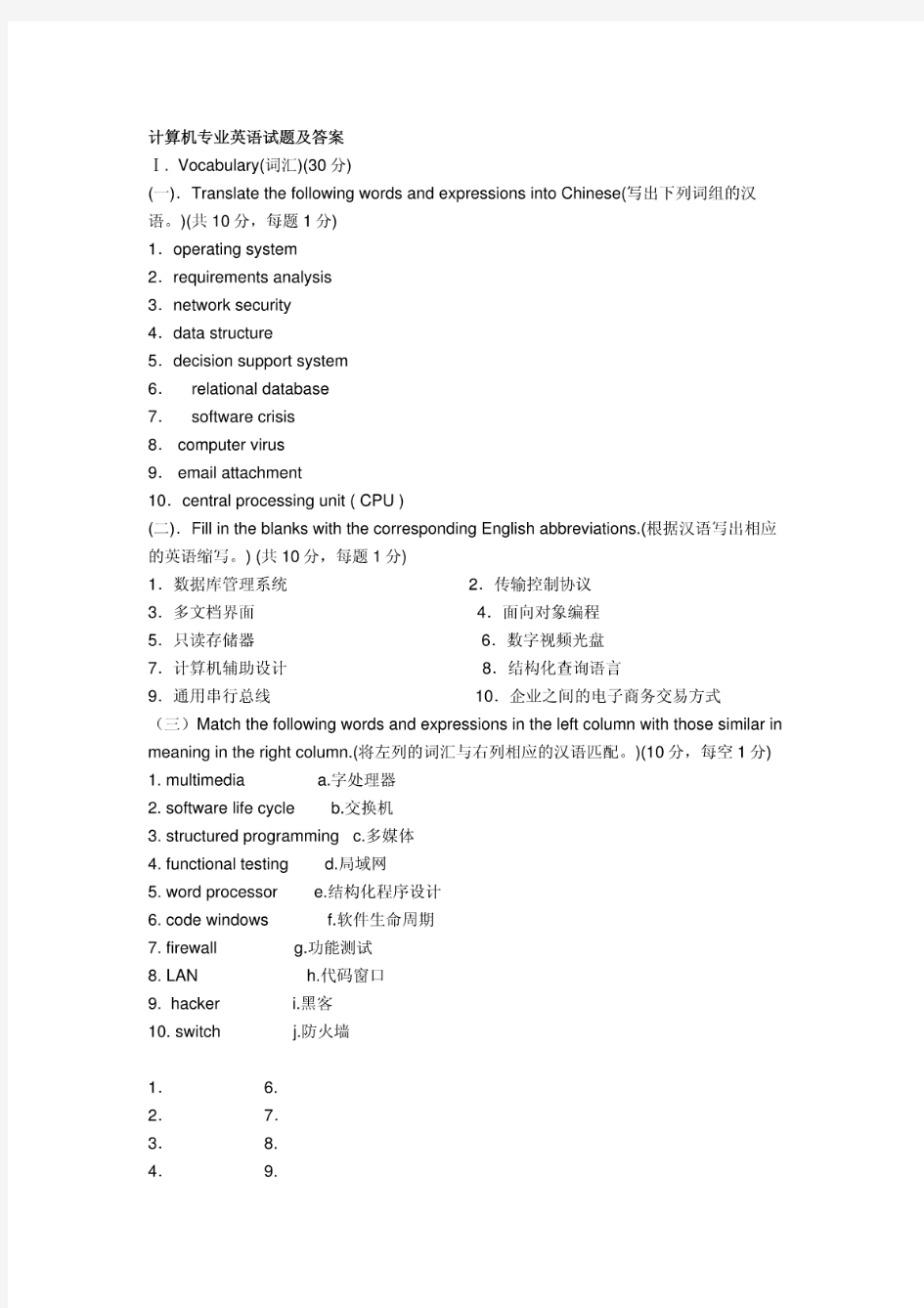 计算机专业英语试题及答案