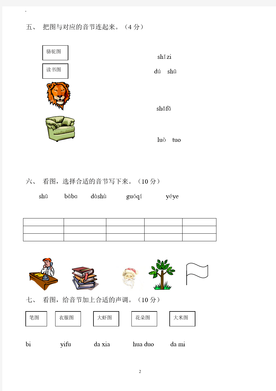 汉语拼音检测试卷