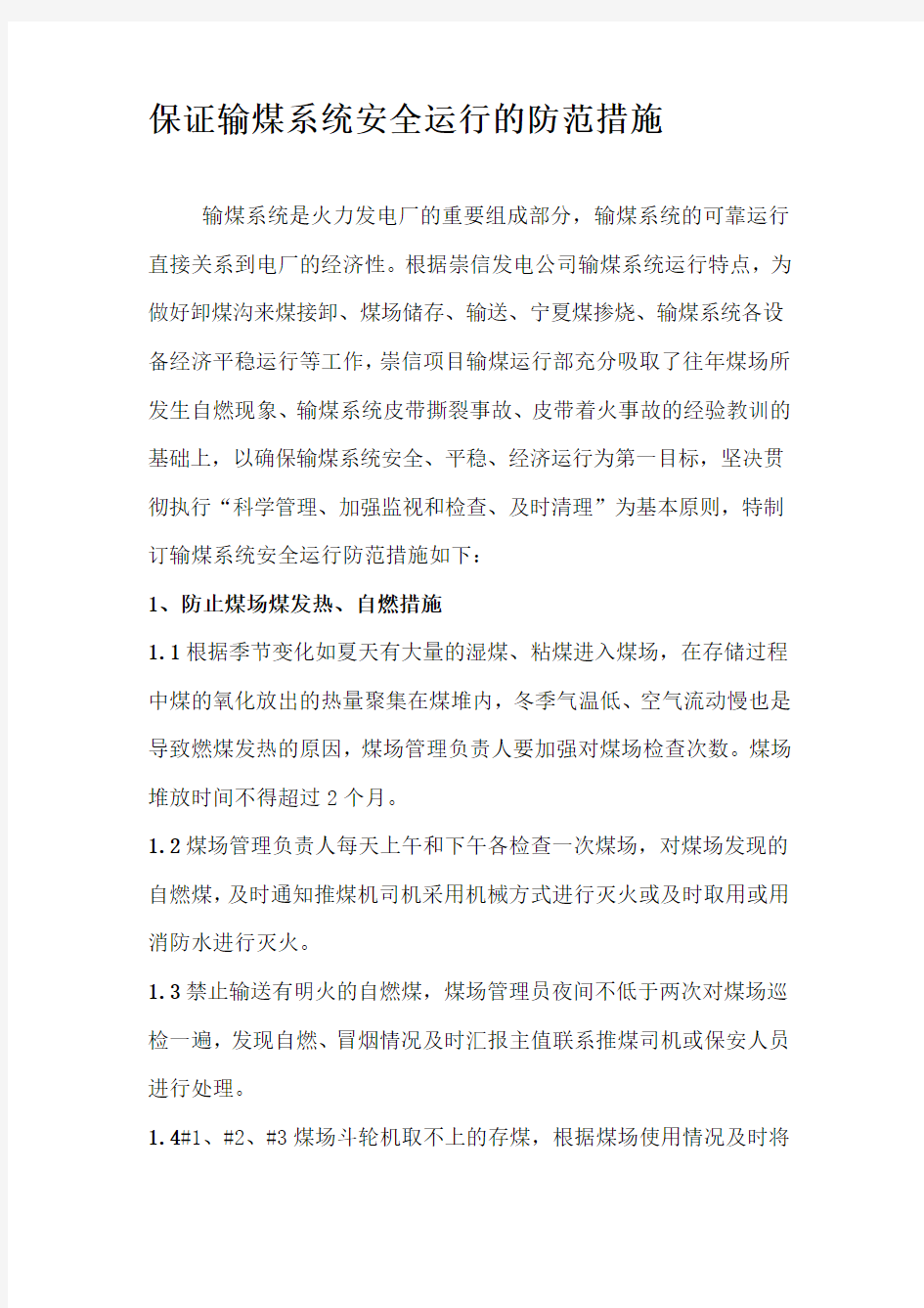 保证输煤系统运行安全措施