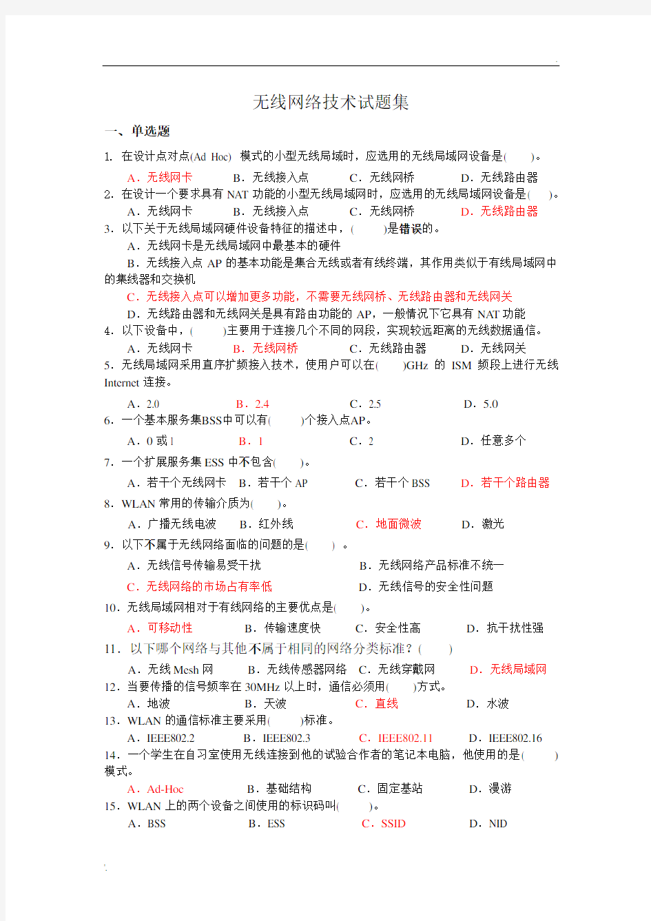 无线网络技术试题集