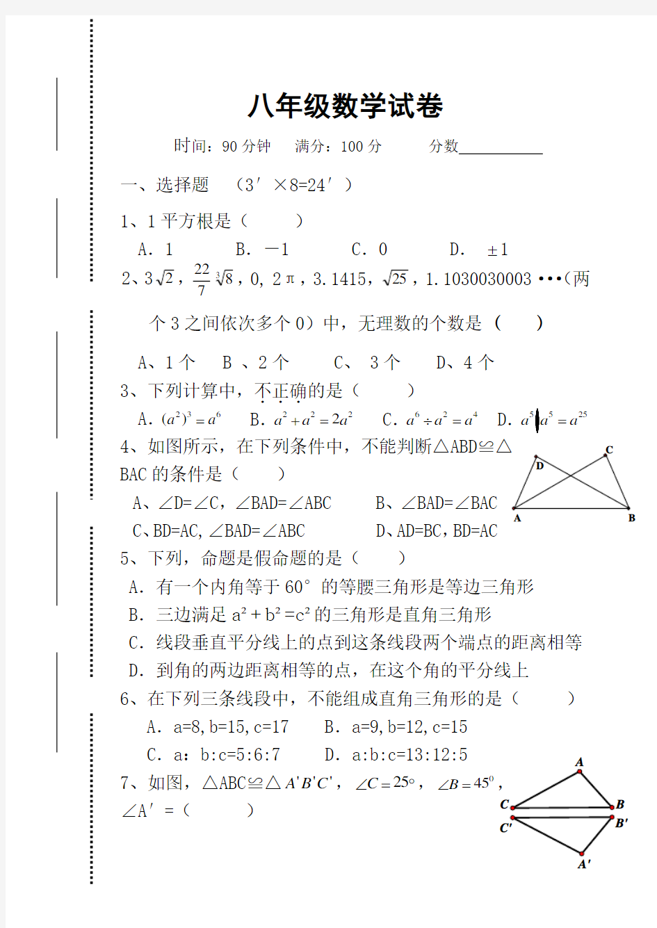 华师大版八年级数学试卷