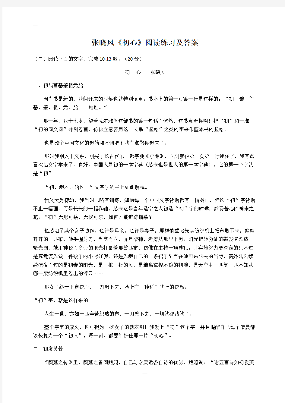 高考文学类文本阅读：张晓风《初心》阅读练习及答案