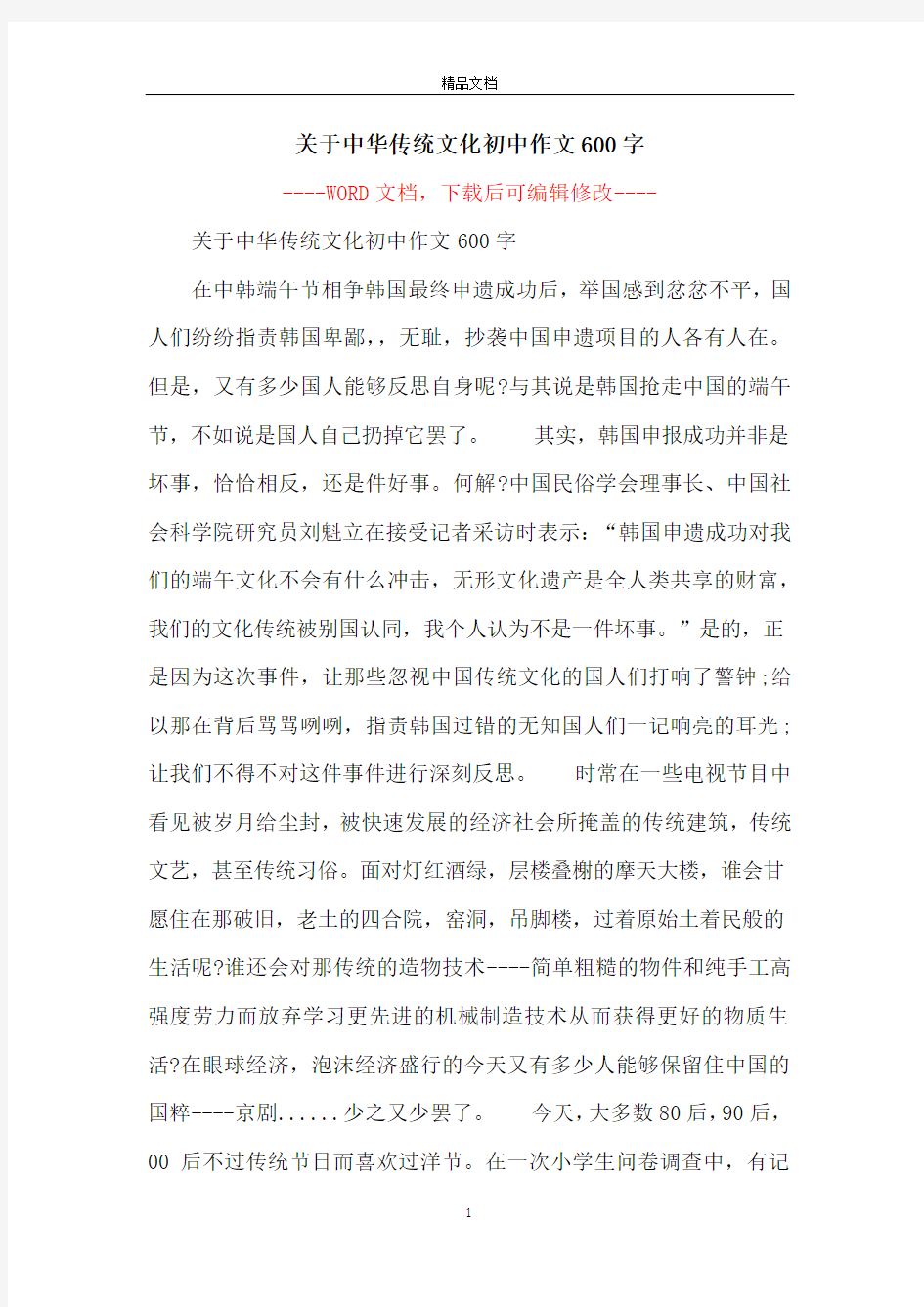 关于中华传统文化初中作文600字