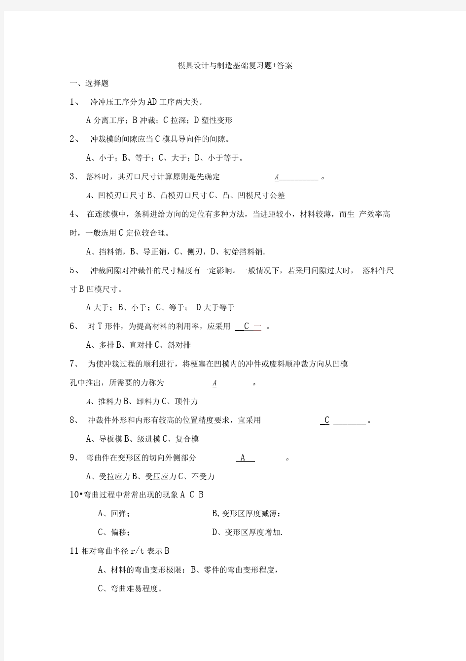 冷冲压模具设计与制造习题和答案