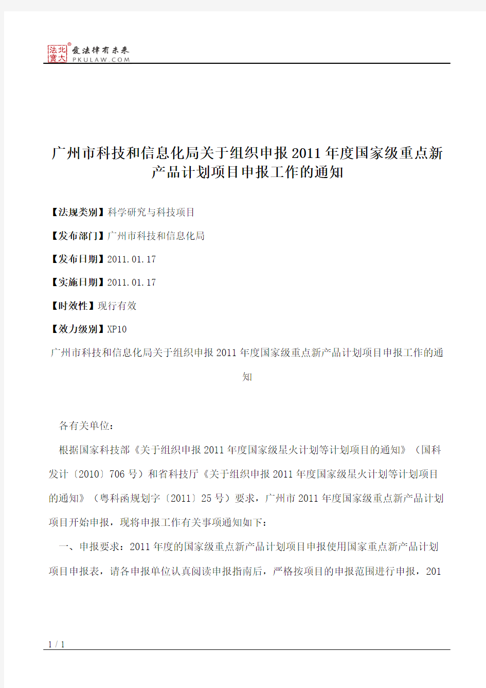 广州市科技和信息化局关于组织申报2011年度国家级重点新产品计划