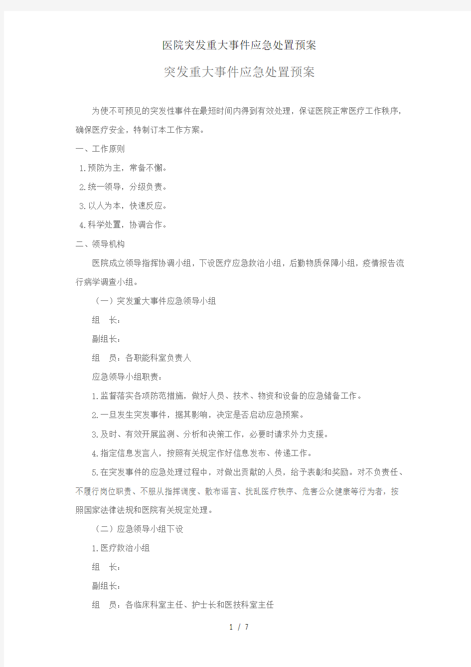 医院突发重大事件应急处置预案