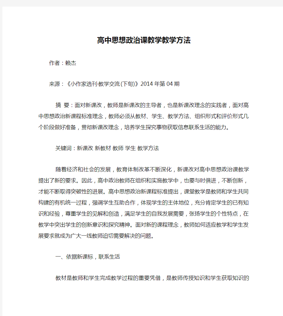 高中思想政治课教学教学方法