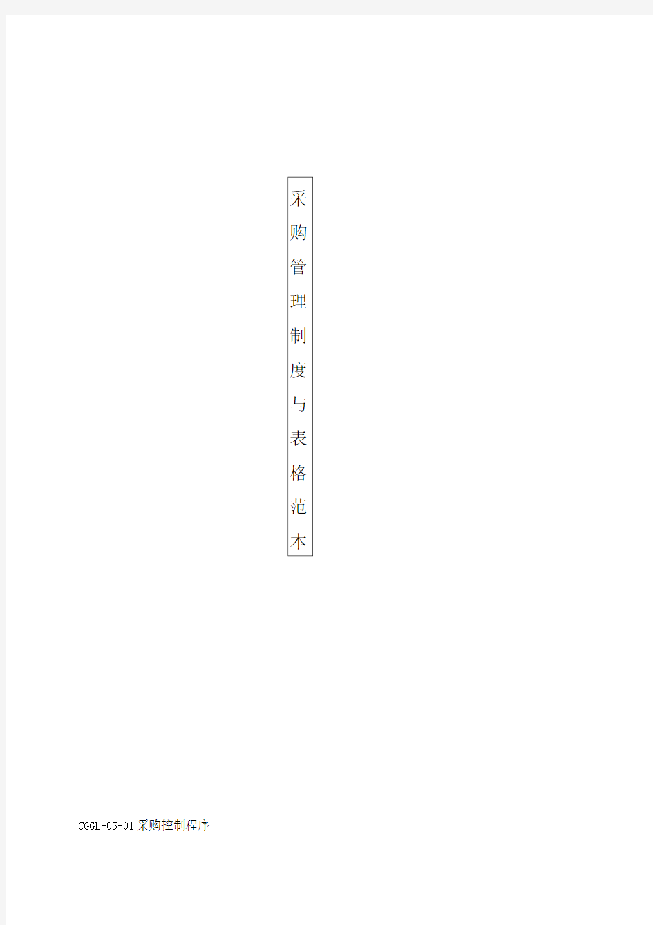 采购管理制度与表格