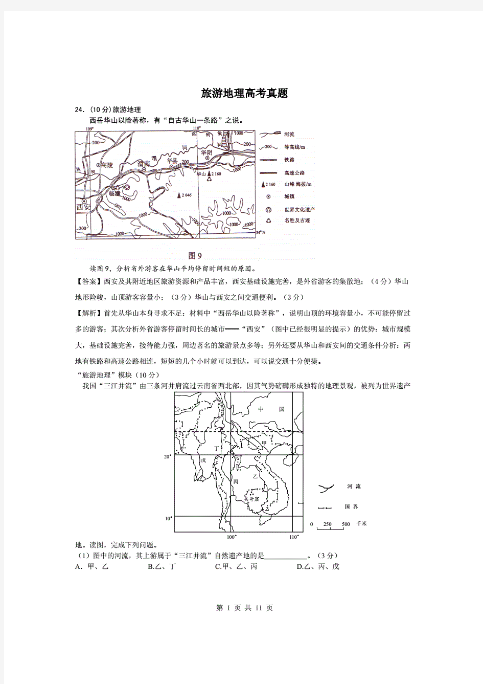 旅游地理历年高考试题(附答案)