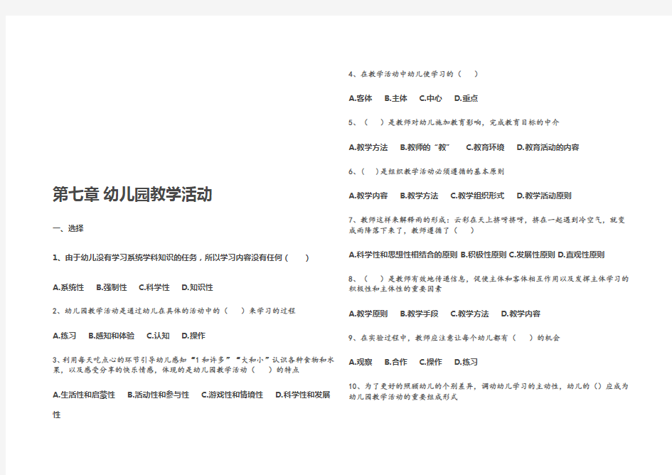 第七章幼儿园教学活动练习题