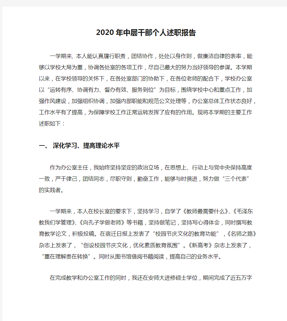 2020年中层干部个人述职报告