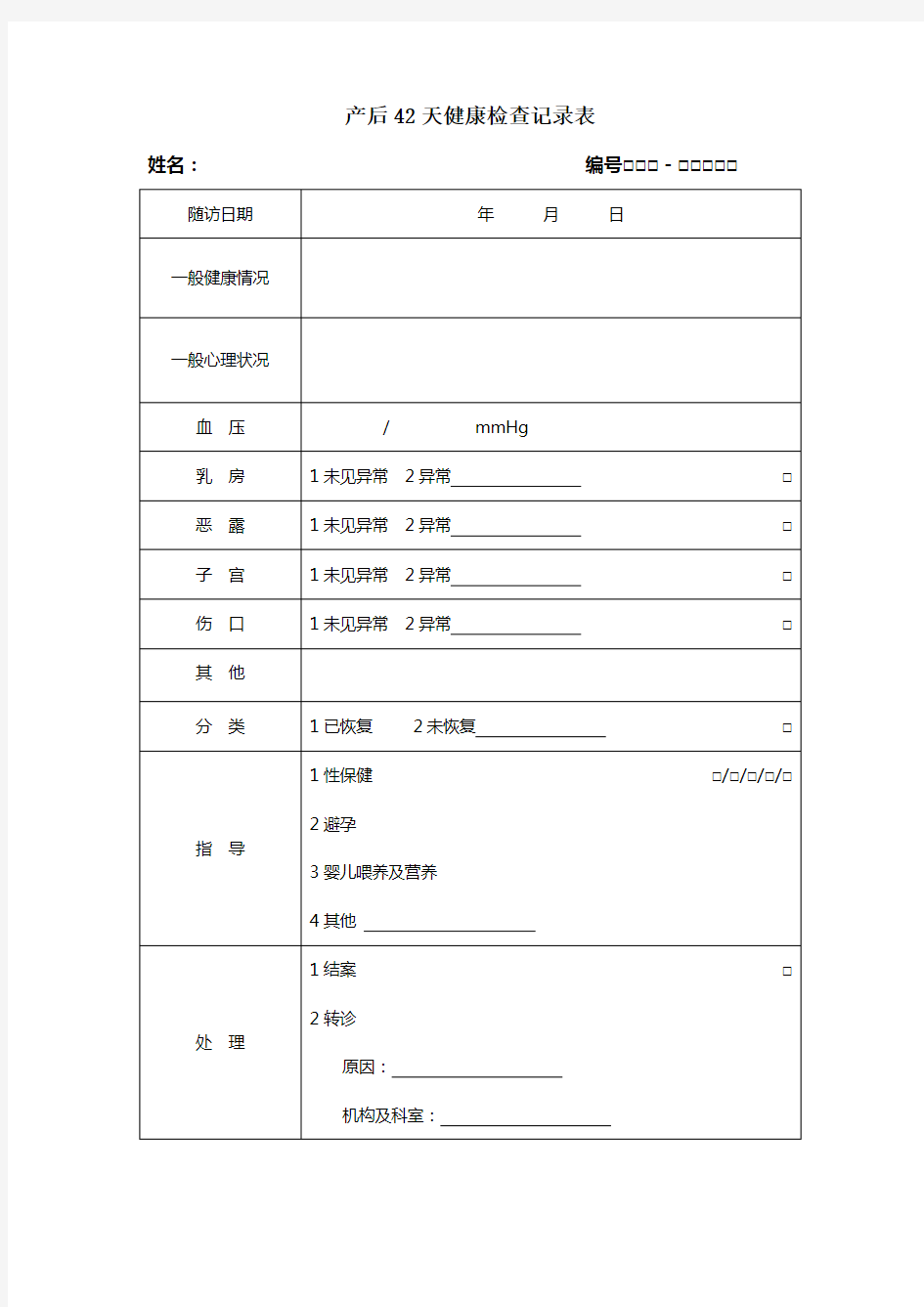 产后42天健康检查记录表.doc