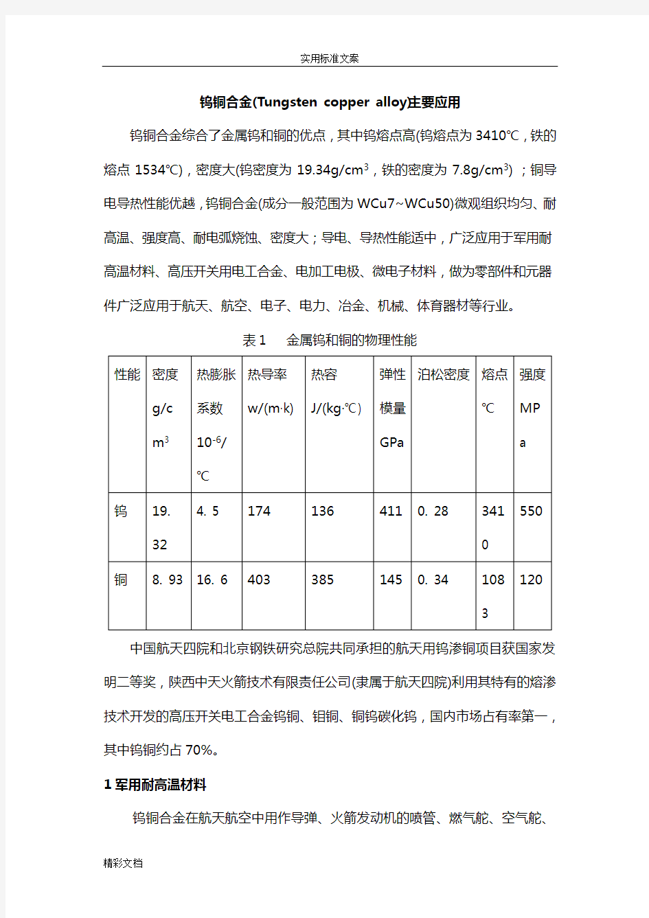 钨铜合金主要地的应用