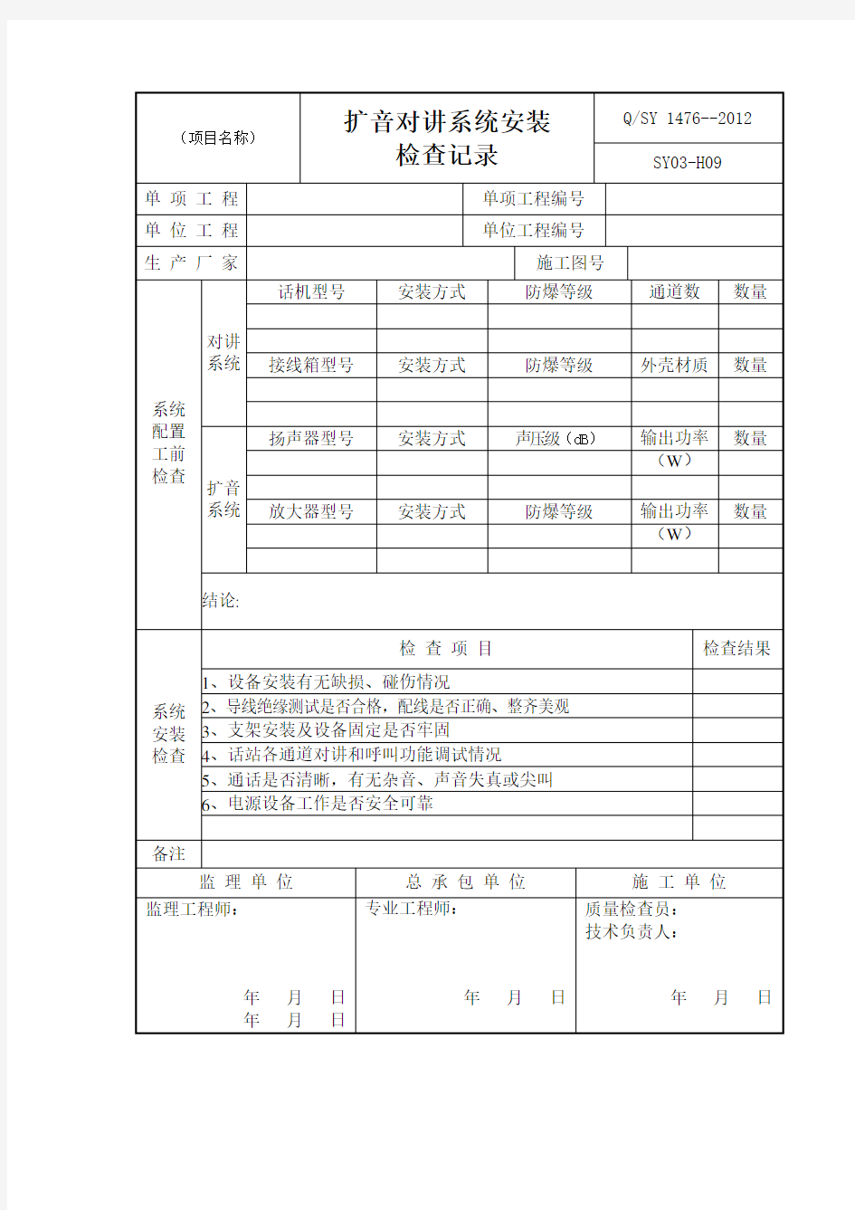 扩音对讲系统安装检查记录