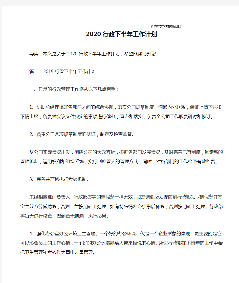 2020行政下半年工作计划