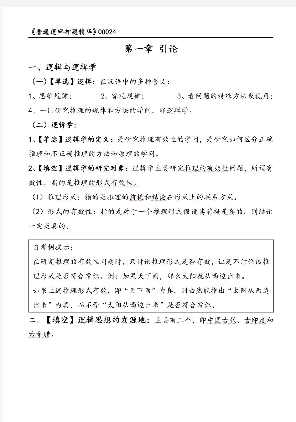 2021年4月自考00024普通逻辑押题精华考点串讲资料汇总