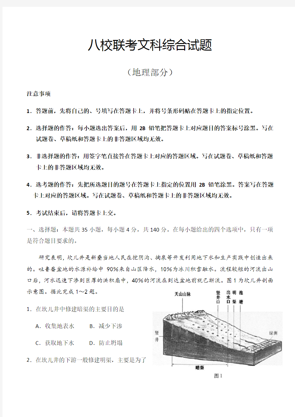 湖北八校2019届第一次联考试题(地理)与答案