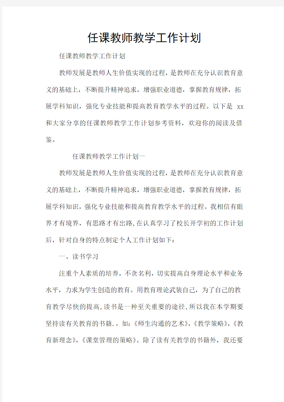 任课教师教学工作计划