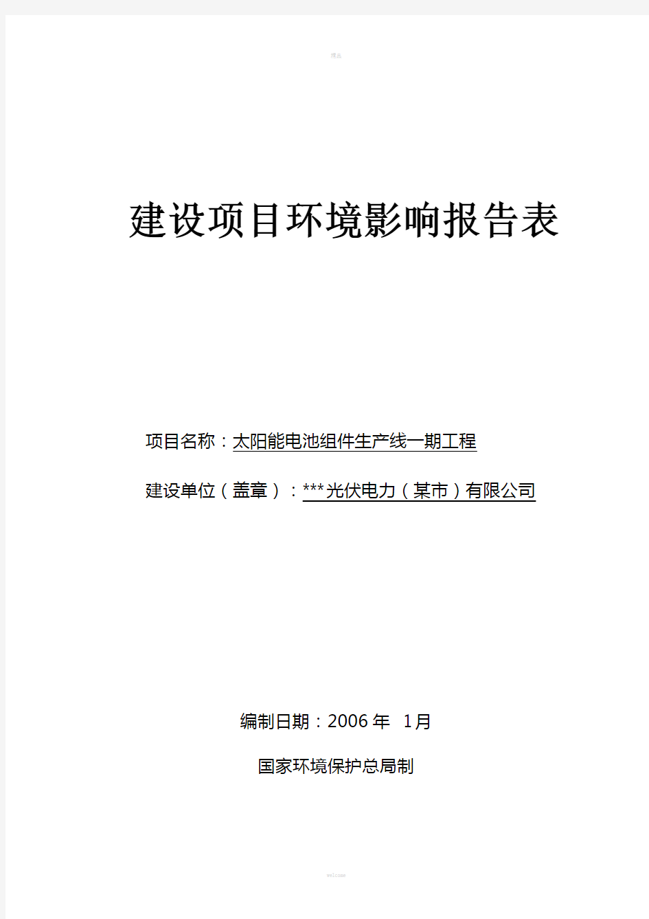 太阳能电池片组件加工项目环评报告表