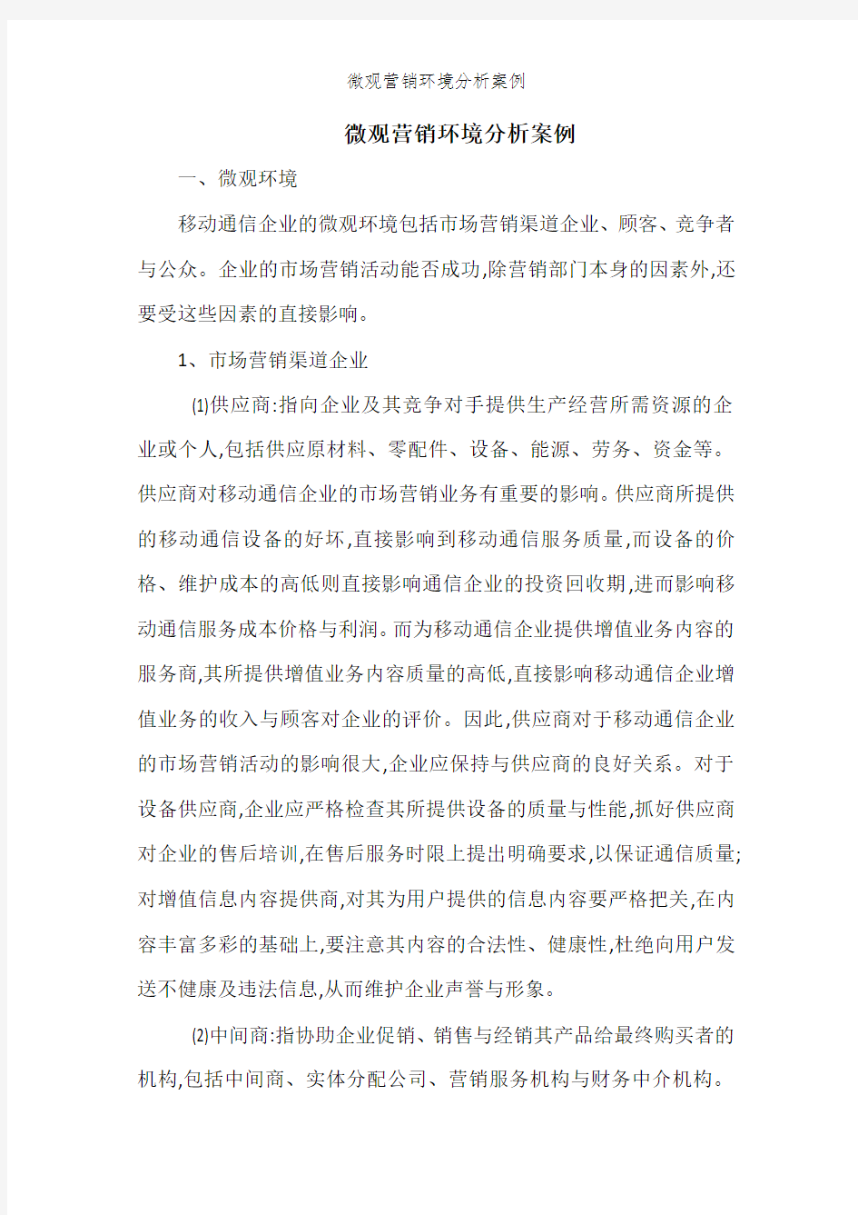 微观营销环境分析案例