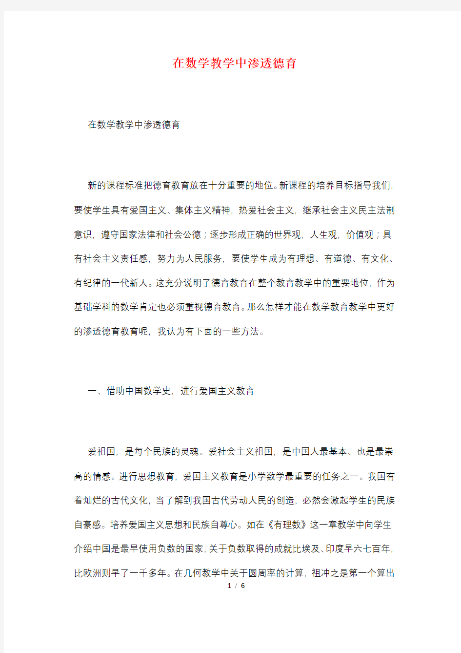 在数学教学中渗透德育