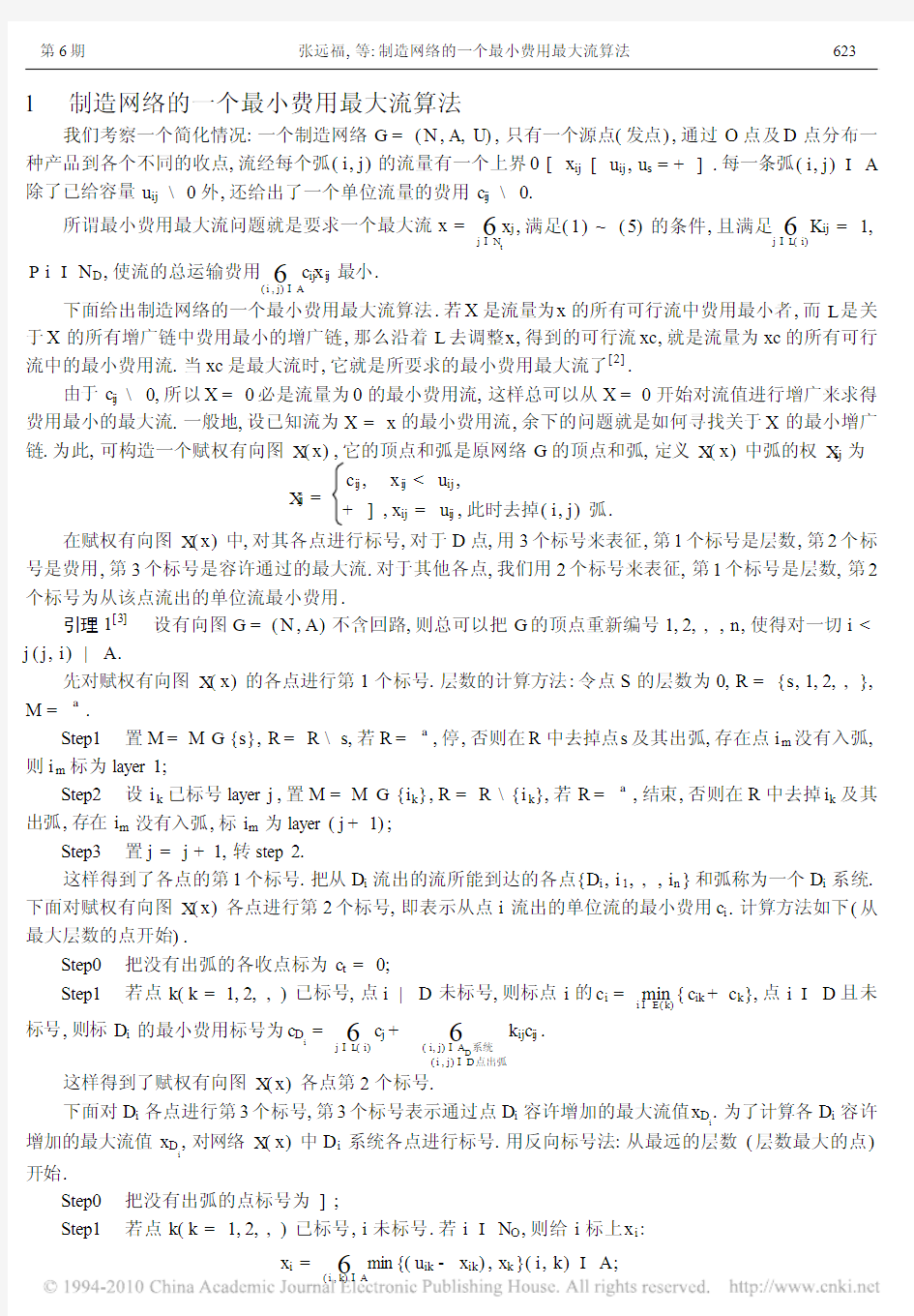 制造网络的一个最小费用最大流算法