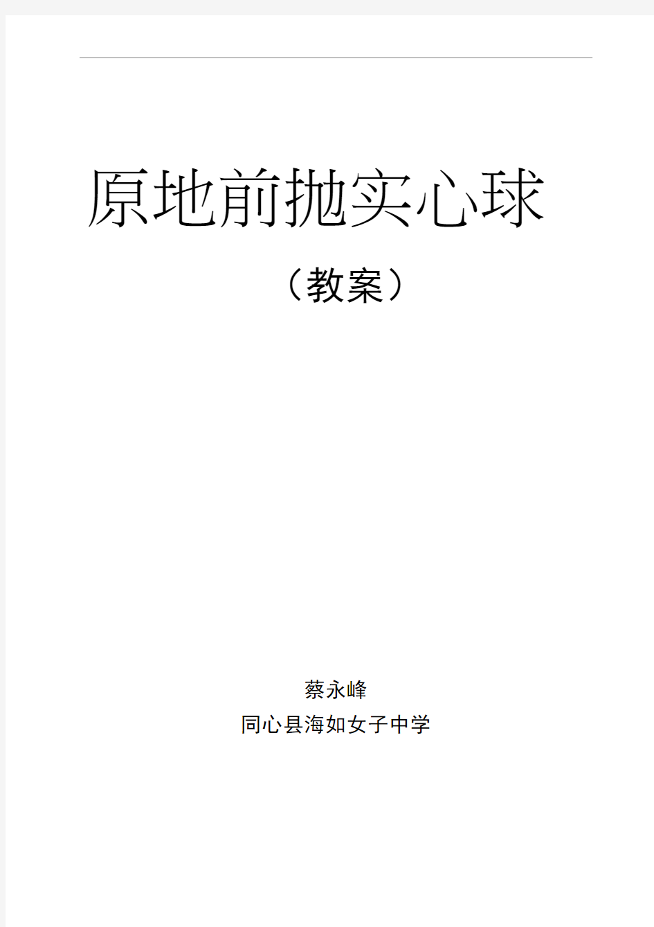 双手前抛实心球公开课教案