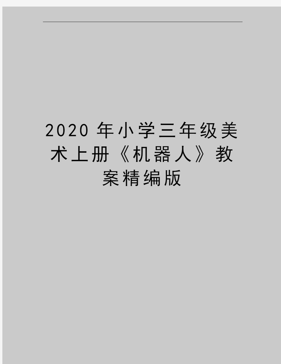 最新小学三年级美术上册《机器人》教案精编版