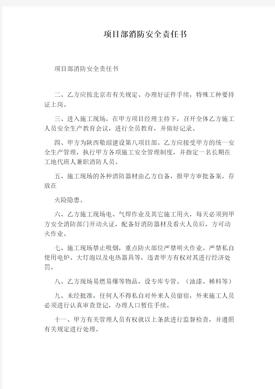 项目部消防安全责任书