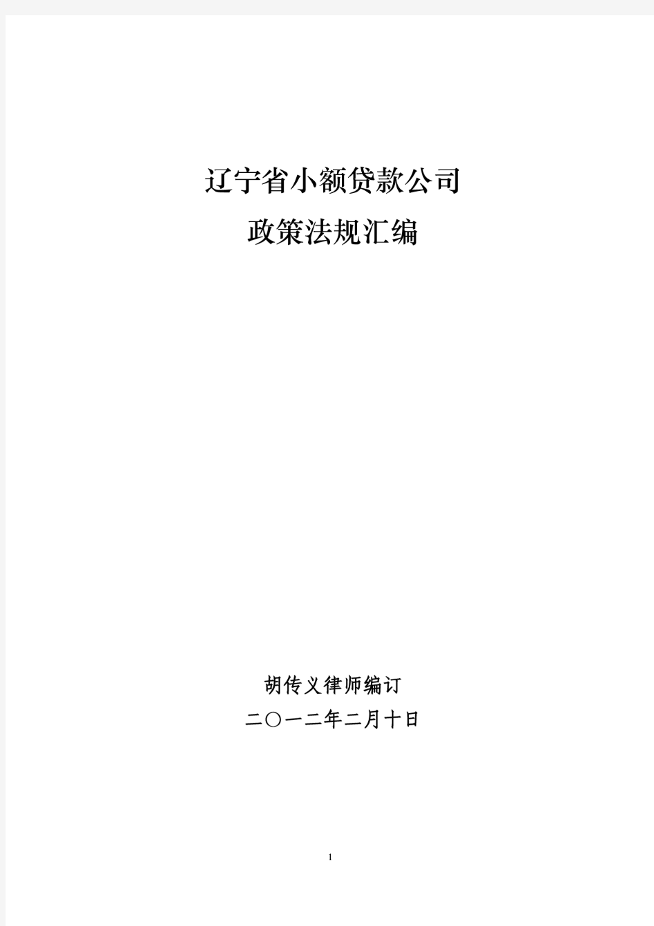 小额贷款担保公司法律法规汇编