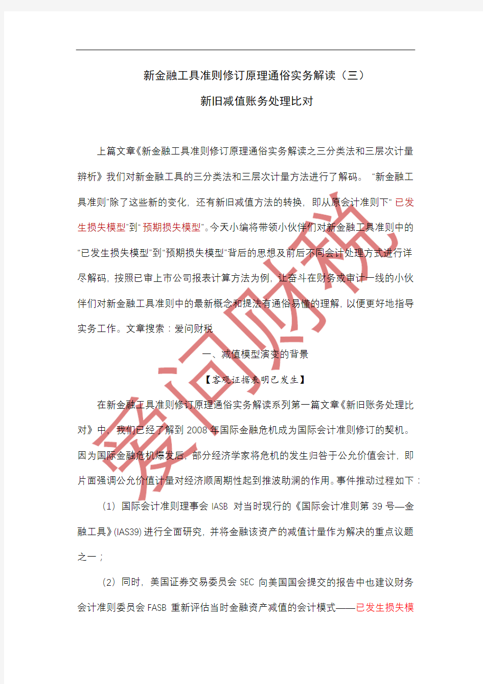 新金融工具准则修订原理通俗理解实务解读(三)新旧减值方法比对