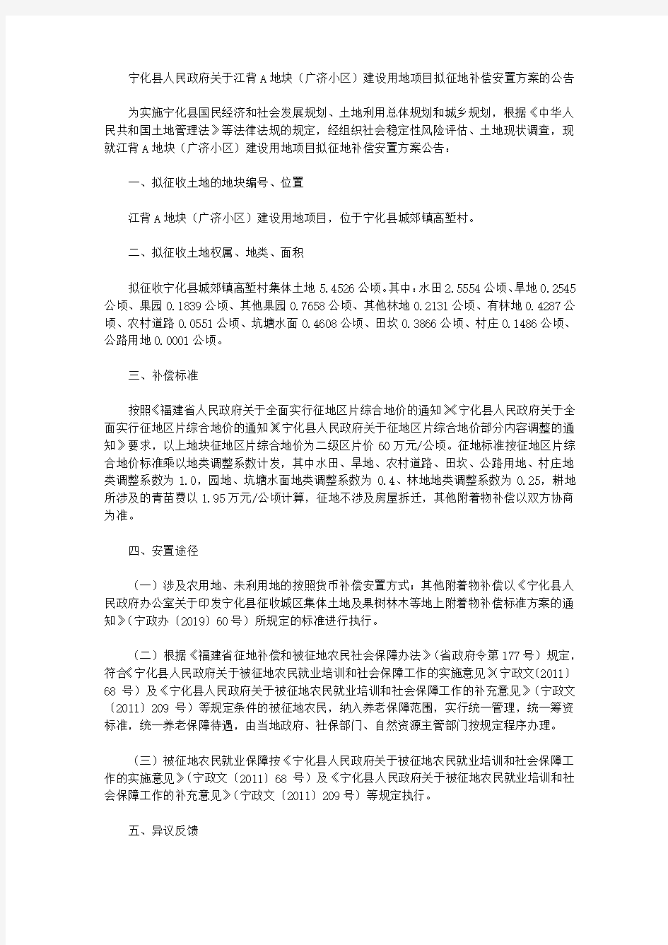 宁化县人民政府关于江背A地块(广济小区)建设用地项目拟征地补偿安置方案的公告