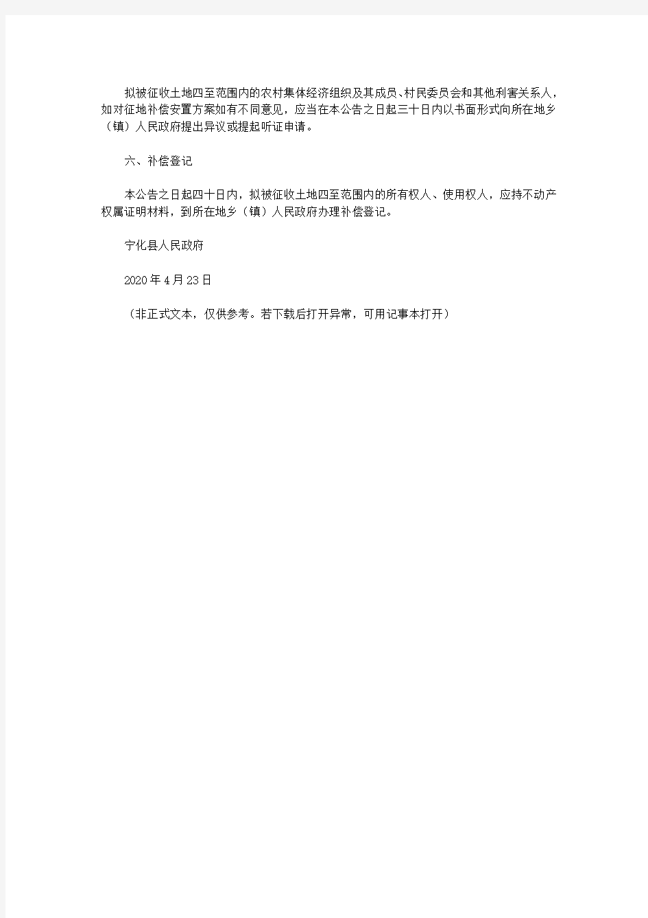 宁化县人民政府关于江背A地块(广济小区)建设用地项目拟征地补偿安置方案的公告