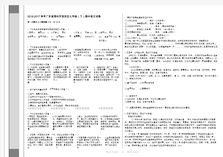 2016-2017学年广东省深圳市宝安区七年级(下)期中语文试卷