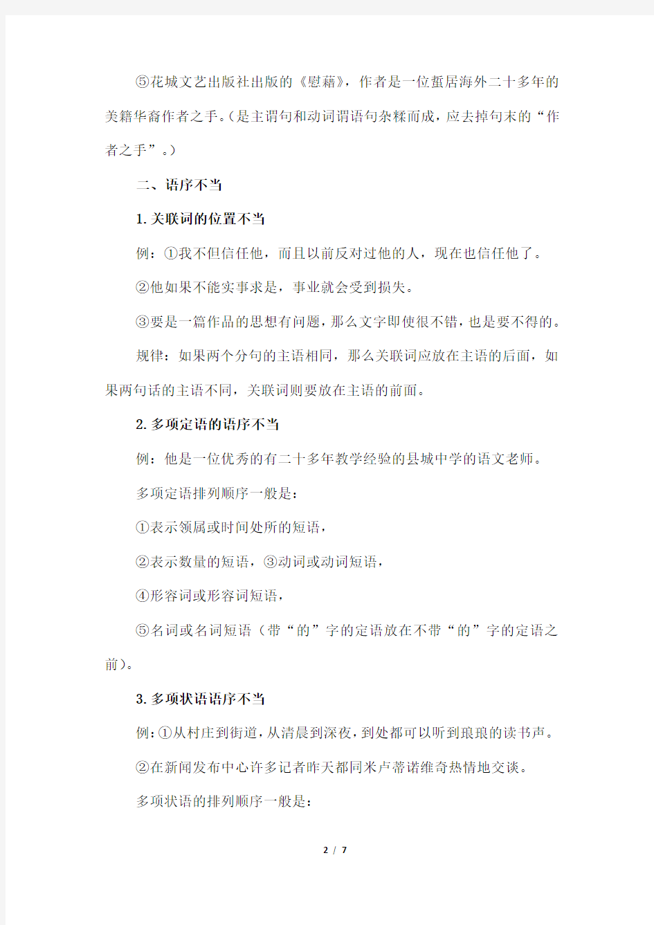 初中语文常考的病句类型