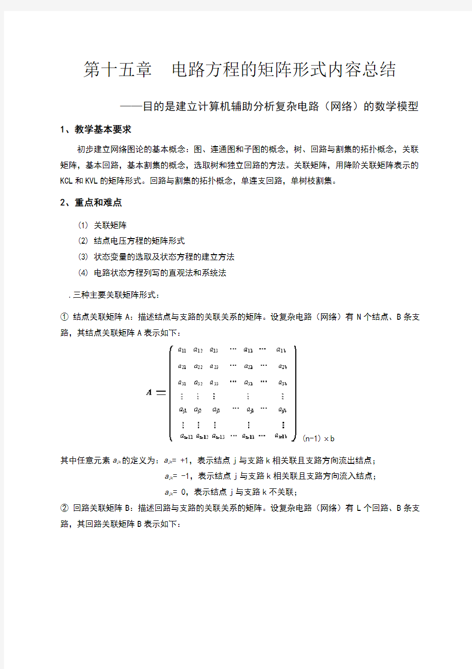 天津理工电路习题及答案第十五章电路方程的矩阵形式