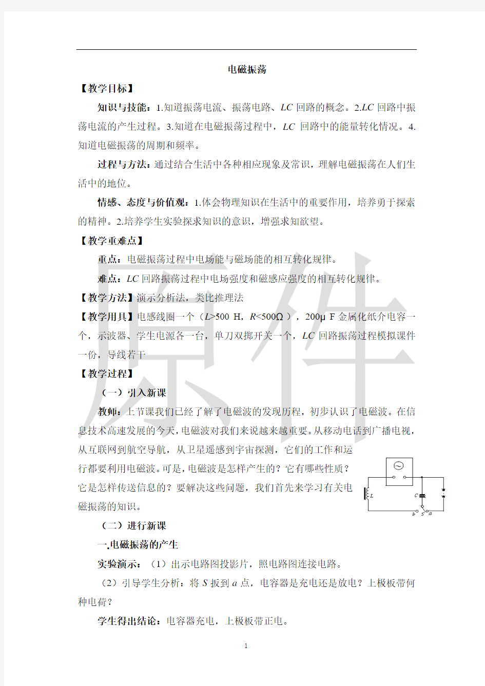 电磁振荡 说课稿  教案