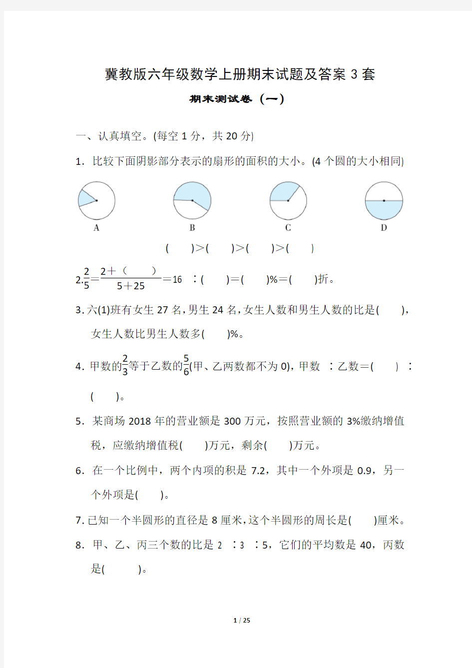 冀教版六年级数学上册期末试题及答案3套