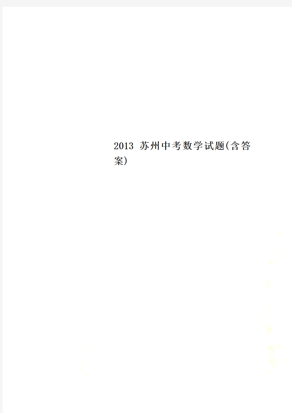 2013苏州中考数学试题(含答案)