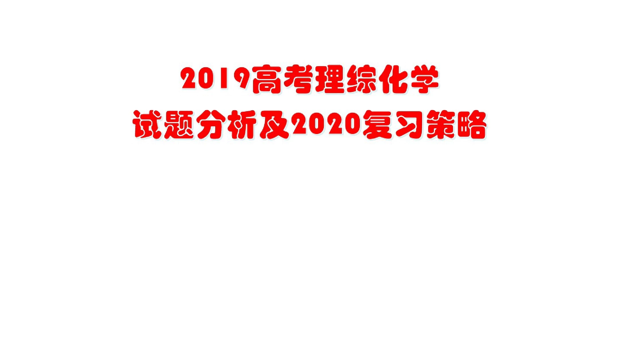 2019年高考化学试题分析及2020年复习备考建议课件