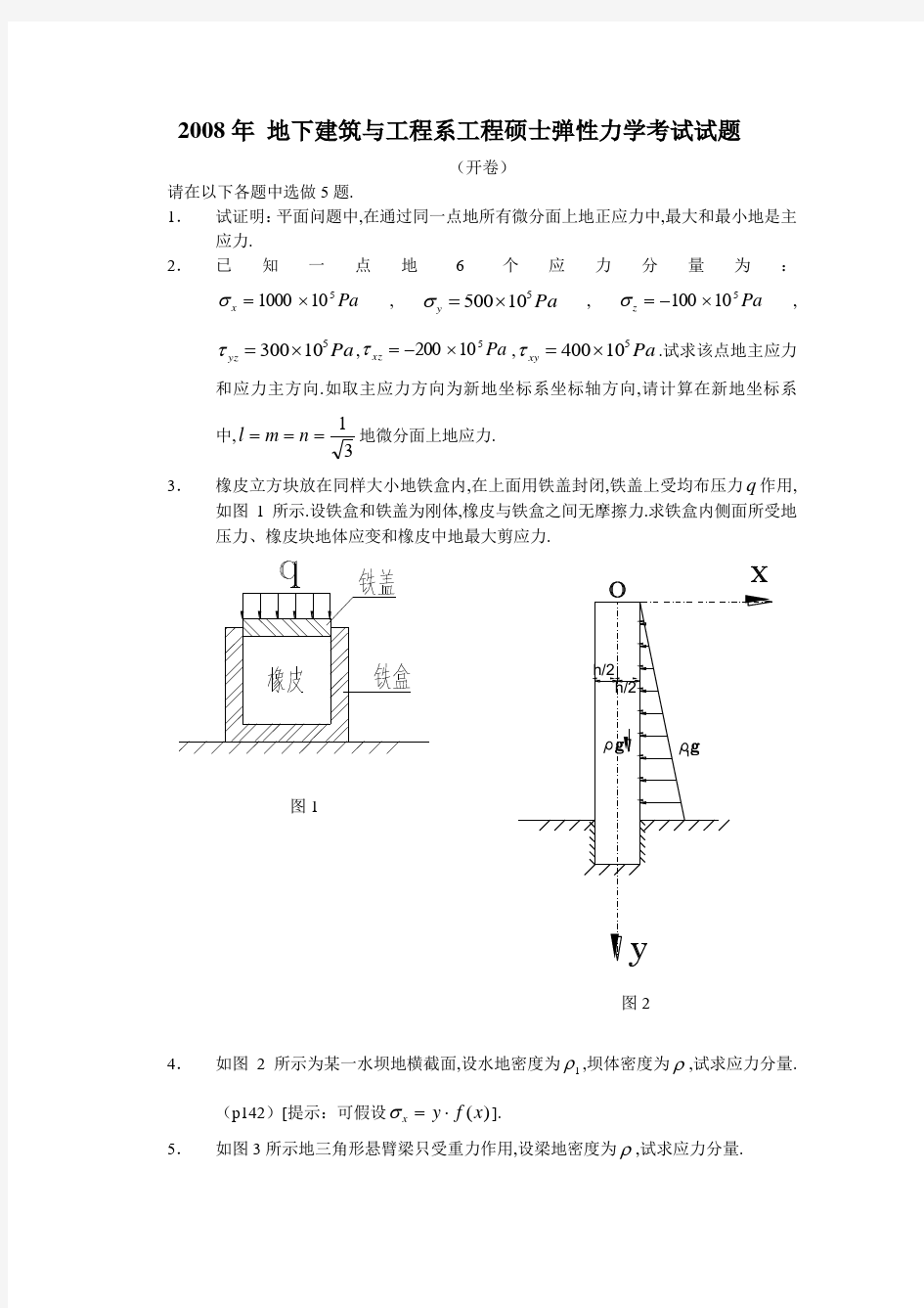 弹性力学工程硕士试题