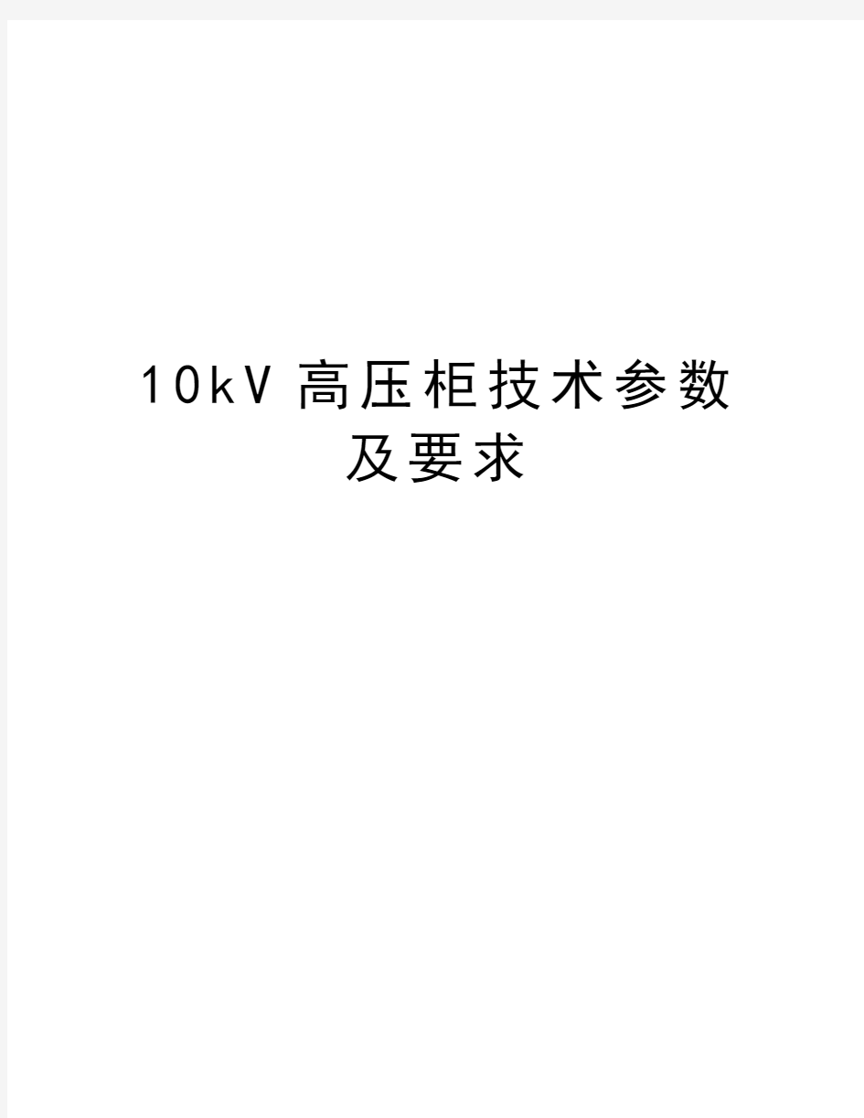 最新10kV高压柜技术参数及要求