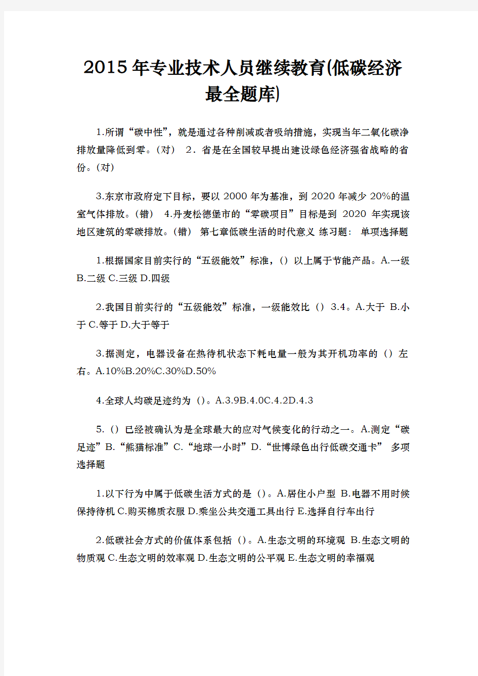 低碳经济继续教育最全试题库和答案