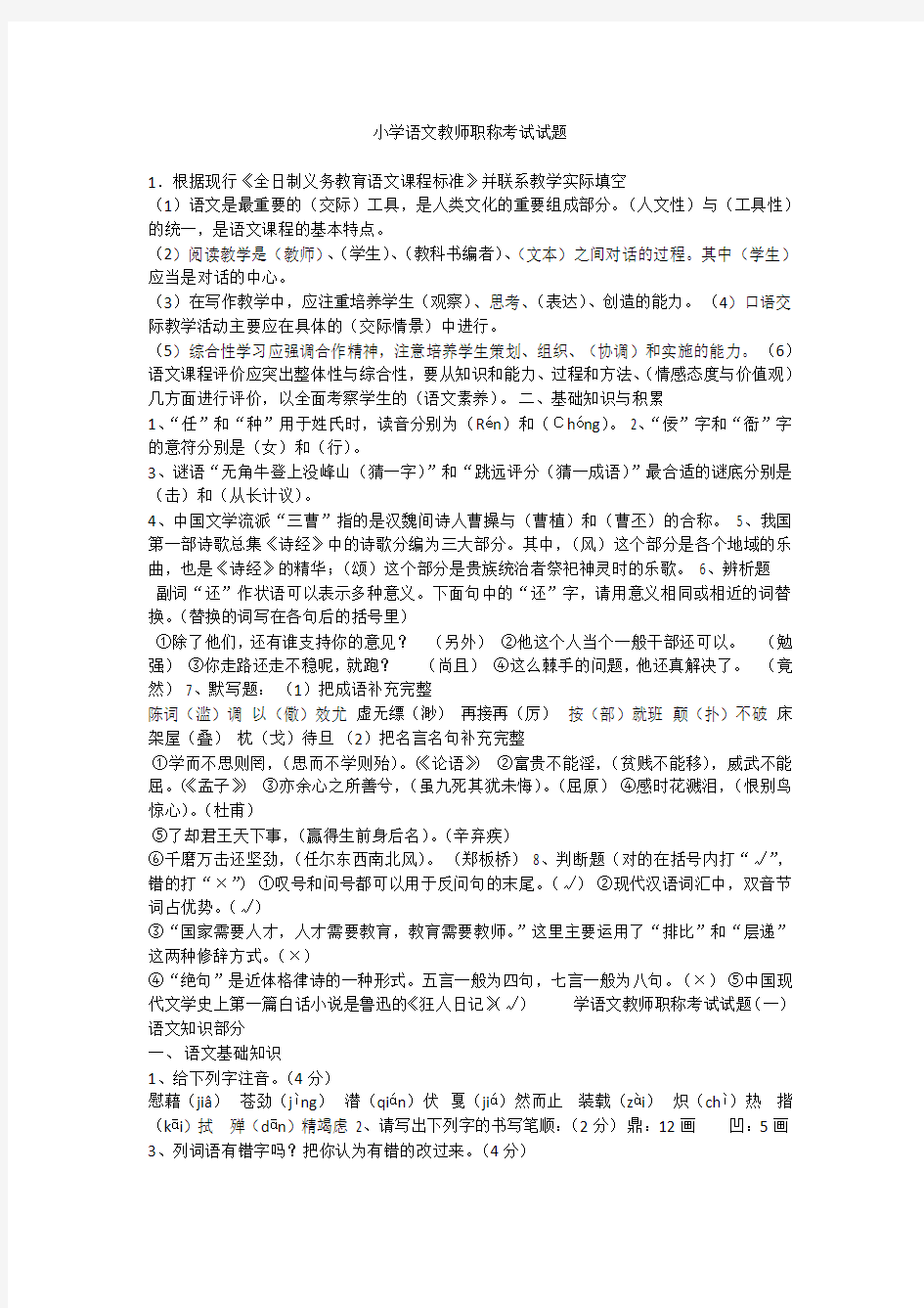 小学语文教师职称考试试题汇编 附答案)