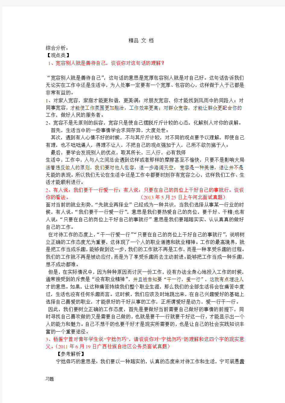 公务员面试综合分析练习题复习.doc