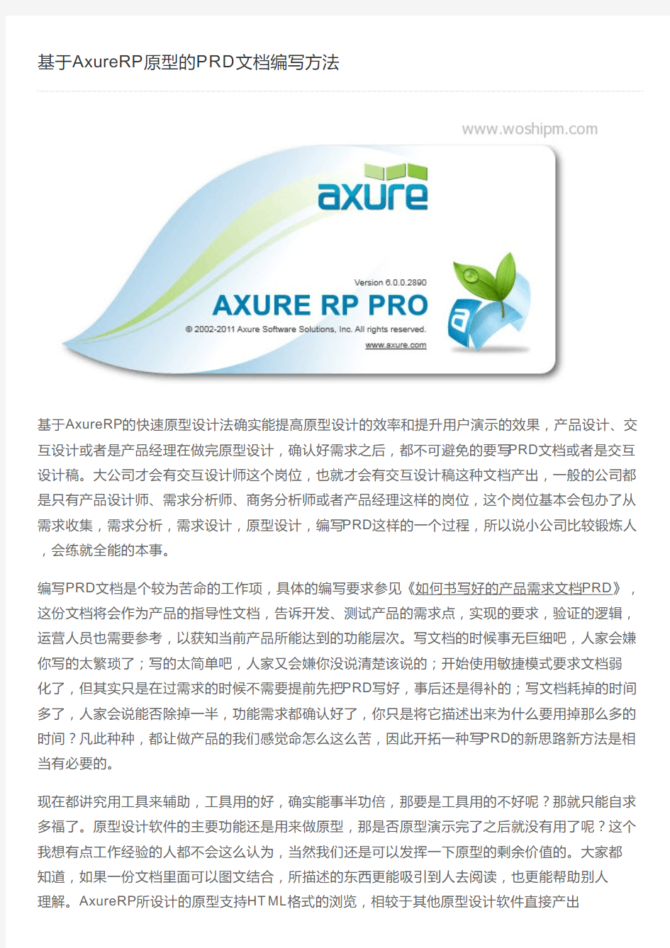 基于AxureRP原型的PRD文档编写方法