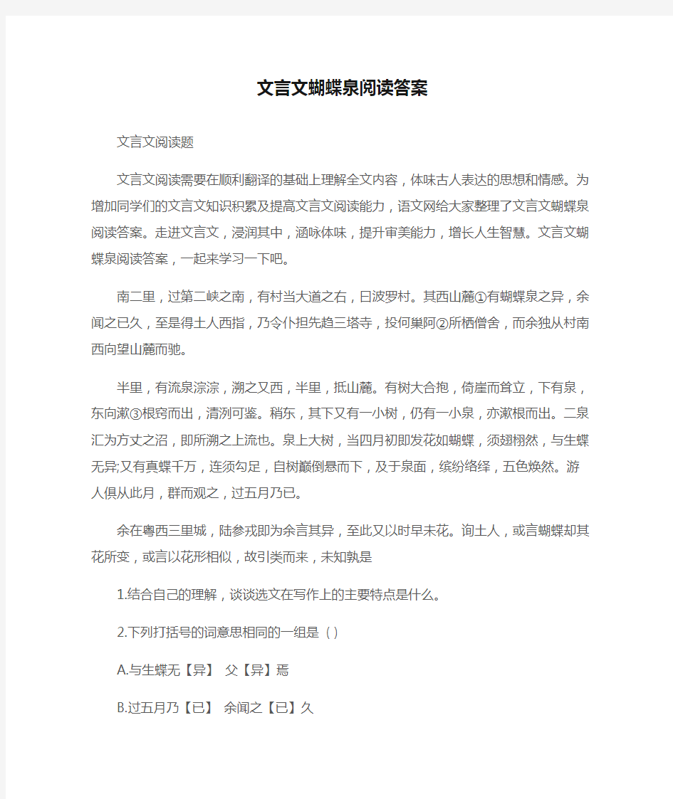 (文言文阅读题)文言文蝴蝶泉阅读答案