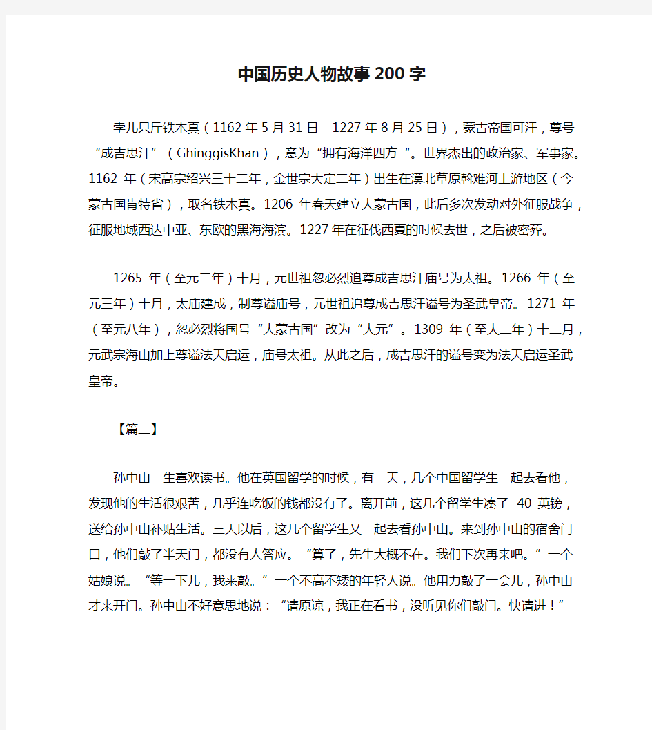 中国历史人物故事200字