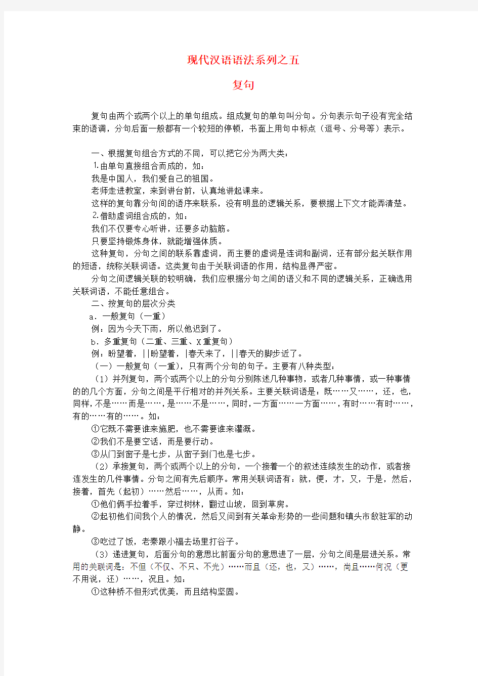 2020高考语文专题 现代汉语语法系列(五)复句
