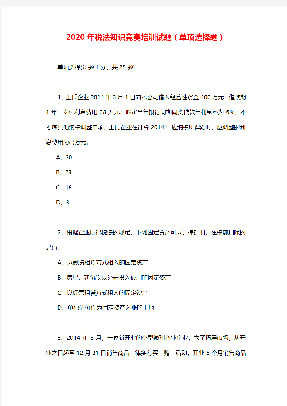 2020年税法知识竞赛培训试题(单项选择题)